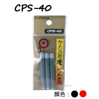 在飛比找蝦皮購物優惠-PLATINUM白金牌 CPS-40 墨筆用卡式墨水 黑/紅