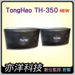 【亦洋科技】TONGHAO 歌唱系列八吋低音 卡拉OK懸吊式喇叭 TH-350，可懸吊可外場用設計，8吋