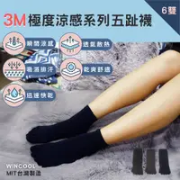 在飛比找蝦皮商城優惠-【台灣製 3M 極度涼感】吸濕排汗襪-五趾襪 6、12雙入 