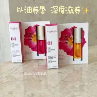 在飛比找Yahoo!奇摩拍賣優惠-Clarins嬌韻詩新款植萃凝亮護唇油中樣1.4ml 01 