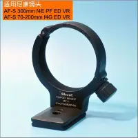 在飛比找Yahoo!奇摩拍賣優惠-適用尼康70-200mm F4G ED VR鏡頭腳架環RT1