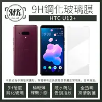 在飛比找momo購物網優惠-【MK馬克】HTC U12+ 6吋 9H非滿版鋼化保護貼玻璃