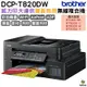 Brother DCP-T820DW 威力印大連供雙面商用無線複合機 加購原廠墨水登錄享好禮保固三年