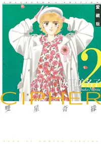 在飛比找PChome24h購物優惠-雙星奇緣 愛藏版 (2)