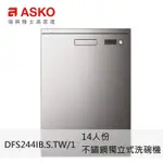 ASKO雅士高 DFS244IB.S.TW/1 14人份洗碗機 獨立型 不鏽鋼 110V