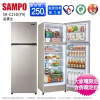 在飛比找蝦皮商城優惠-SAMPO聲寶250公升一級變頻雙門冰箱 SR-C25D(Y