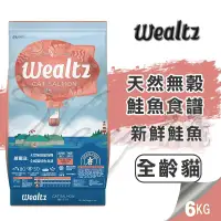 在飛比找松果購物優惠-【崧寶館】Ｗealtz 維爾滋 天然無穀寵物糧 全齡貓鮭魚食