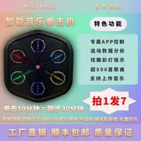 在飛比找樂天市場購物網優惠-智能音樂拳擊機家用懸掛式拳擊墻靶無需打孔魔術貼安裝音樂拳擊靶