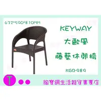 在飛比找蝦皮購物優惠-『現貨供應 含稅 』(免運)聯府 KEYWAY 大歐風藤藝休