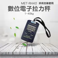 在飛比找PChome24h購物優惠-180-RH40 數位電子拉力秤(0~40kg)