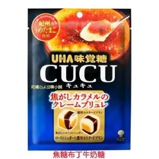 Uha 味覺糖 cucu 黑糖牛奶糖 焦糖鹽味 8.2 特濃牛奶糖 草莓牛奶糖 抹茶牛奶糖 塩味牛奶糖 牛奶糖 塩之花