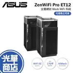 ASUS 華碩 ZENWIFI PRO ET12 AXE1100 WIFI 6E MESH 系統 路由器 分享器 光華