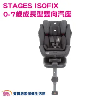 奇哥Joie STAGES ISOFIX 0-7歲成長型雙向汽座 送好禮 JBD064900A 嬰兒汽座 汽車安全座椅