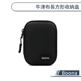 【Boona】牛津布長方形收納盒 耳機包 置物盒 充電器收納包 充電線收納 配件包 旅行隨身包 硬殼包 拉鍊包