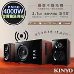 【KINYO】2.1聲道木質鋼烤音箱/音響/藍芽喇叭(KY-1852)心跳動次動次!