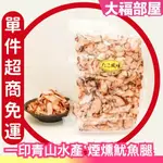 🔥超商免運🔥日本 一印青山水產 煙燻魷魚腿 500G 業務用 章魚風味 煙燻 魷魚腳 魷魚足 魷魚乾 一夜干 下酒菜