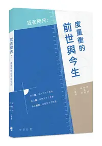 在飛比找誠品線上優惠-近在咫尺: 度量衡的前世與今生