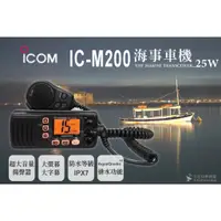 在飛比找蝦皮購物優惠-ⒹⓅⓈ 大白鯊無線電 ICOM IC-M200 海事用車機 