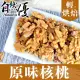 【自然優】輕烘焙原味核桃仁150g(原味堅果系列)