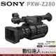 公司貨 SONY PXW-Z280 手持 專業型 錄影機 / 17X光學 人臉自動對焦 電影機 直播 線上教學