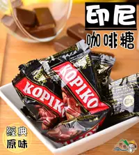 在飛比找樂天市場購物網優惠-【野味食品】KOPIKO咖啡糖150g/包，350g/包(印