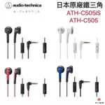 【免運現貨·快速出貨】🇯🇵日本正版鐵三角ATH-C505 ATH-C505IS耳塞式耳機低音域音樂立體聲