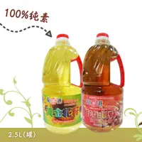 在飛比找蝦皮購物優惠-【彰化出貨】龍港花生調合油2.5L 黃金花籽調合油 純素 食