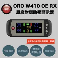 在飛比找PChome24h購物優惠-原廠對應胎壓顯示器 ORO W410 OE RX（多款車種可