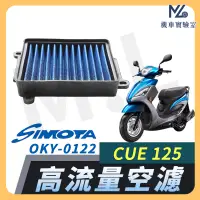 在飛比找蝦皮購物優惠-【現貨➠附發票】SIMOTA 空濾 高流量空濾 CUE125