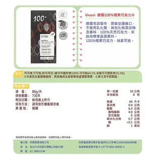 Vivani 德國精選85% 92% 99% 100%黑巧克力片(80g)