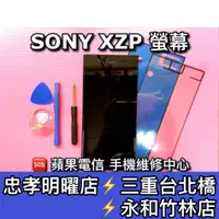 在飛比找蝦皮購物優惠-Sony XZ Premium G8142 螢幕總成 XZP