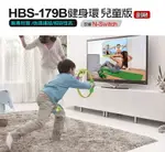 HBS-179B 健身環兒童版 N-SWITCH 無毒環保材質 彈力回饋 透氣網布 快速連結