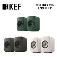 在飛比找PChome24h購物優惠-KEF LSX II LT 無線 HiFi 喇叭 台灣公司貨