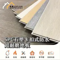 在飛比找momo購物網優惠-【向捷地板】SPC石塑卡扣式地板360片約30坪(防水耐磨靜