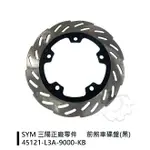 『油工廠』SYM 三陽原廠 L3A 前煞車圓盤 前煞車碟盤 DRGBT ABS/TCS MMBCU