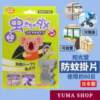 在飛比找蝦皮購物優惠-日本 和光堂 精油防蚊掛 天然防蚊片 驅蟲掛片 60日 49
