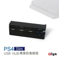 在飛比找PChome24h購物優惠-[ZIYA PS4 Slim 遊戲主機 USB HUB 集線