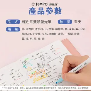 【TEMPO 節奏牌 輕色系雙頭螢光筆】雙頭螢光筆 雙頭筆 雙頭標記筆 雙頭標示筆 雙頭顏色筆 手帳筆