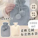 【球球袋】柔軟毛絨布套熱水袋1000ML(冷熱兩用 冰敷袋 暖手袋 運動冰敷 暖水袋 暖宮袋)