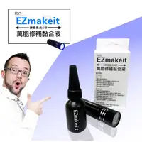 在飛比找蝦皮購物優惠-EZmakeit-FIX5 神奇紫光5秒-萬能修補黏合液10