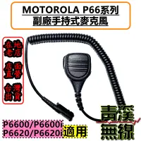 在飛比找蝦皮購物優惠-《青溪無線》MOTOROLA XIR P6600 P6620