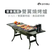 在飛比找蝦皮商城優惠-【DAYOU】雙翼烤肉架 軍風燒烤爐 中秋烤肉 折疊式烤肉架