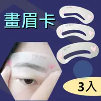 在飛比找蝦皮購物優惠-畫眉卡 一組三入 日韓完美眉型 眉型輔助器  畫眉神器 三入