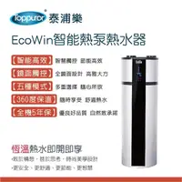 在飛比找momo購物網優惠-【Toppuror 泰浦樂】EcoWin智能熱泵200公升熱