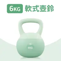 在飛比找蝦皮購物優惠-【6KG】軟式壺鈴／KettleBell／軟壺鈴／拉環啞鈴／