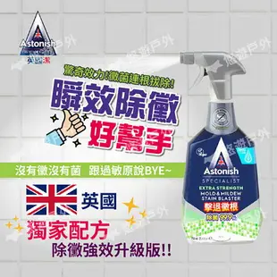 【Astonish英國潔】瞬效除黴去汙清潔劑 750ml 浴廁除霉 去汙劑除黴 牆壁 玻璃 磁磚 露營 悠遊戶外