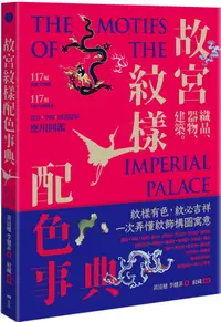 在飛比找PChome24h購物優惠-故宮紋樣配色事典：織品、器物、建築！117幅向量文物圖＋11