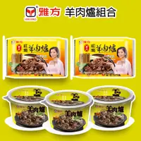 在飛比找蝦皮購物優惠-雅方食品-羊肉爐組合(紅燒羊肉爐2包+隨意杯3杯)-冷凍|官