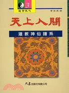 在飛比找三民網路書店優惠-天上人間：道教神仙譜系