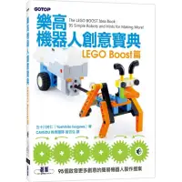 在飛比找momo購物網優惠-樂高機器人創意寶典：LEGO Boost篇